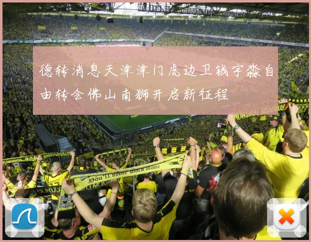 德转消息天津津门虎边卫钱宇淼自由转会佛山南狮开启新征程