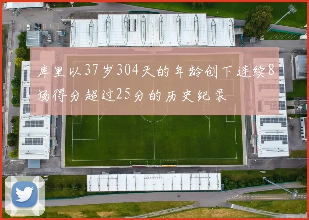 库里以37岁304天的年龄创下连续8场得分超过25分的历史纪录