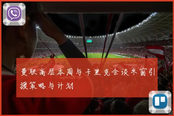 曼联高层本周与卡里克会谈冬窗引援策略与计划