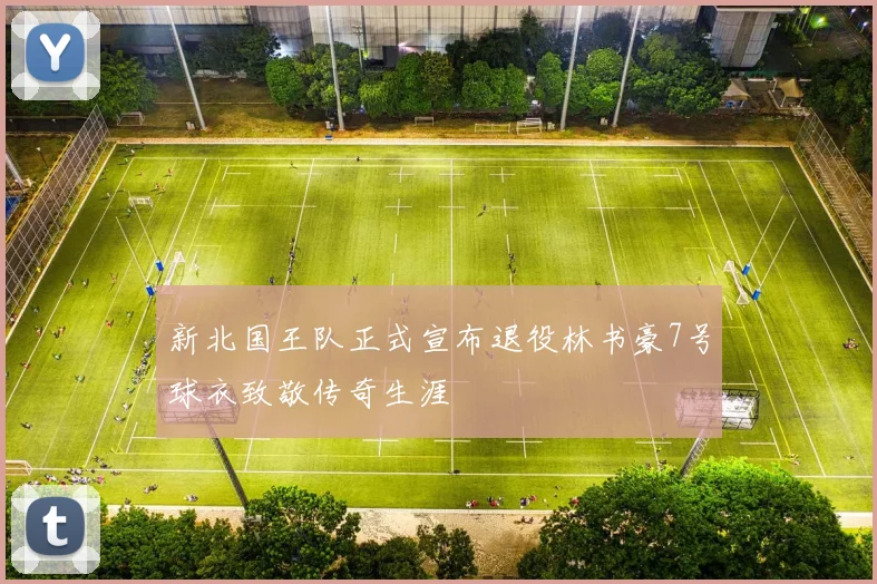 新北国王队正式宣布退役林书豪7号球衣致敬传奇生涯