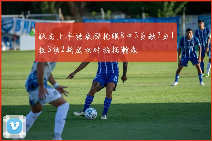 狄龙上半场表现抢眼8中3贡献7分1板3助2断成功对抗杨瀚森
