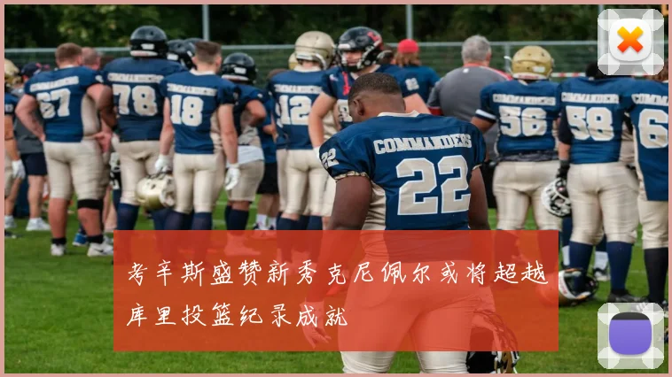 考辛斯盛赞新秀克尼佩尔或将超越库里投篮纪录成就