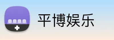 平博娱乐 Logo